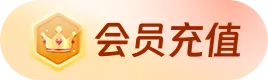 会员充值