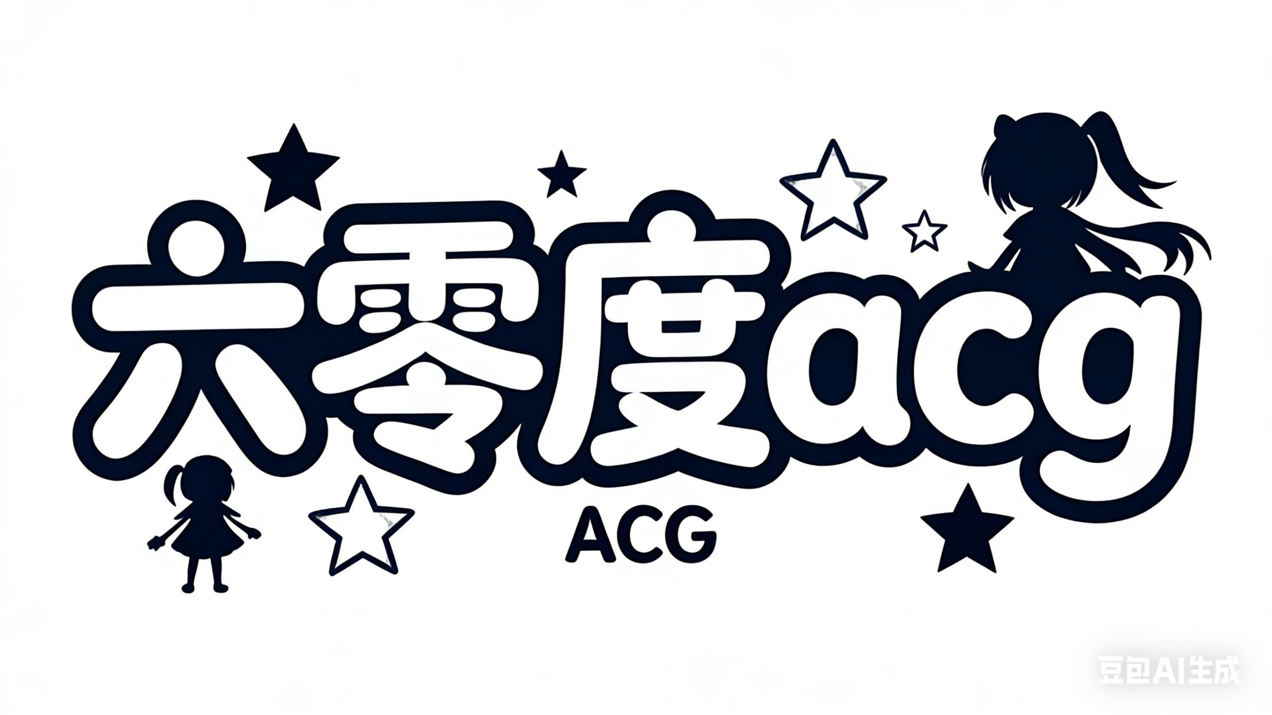 六零度ACG